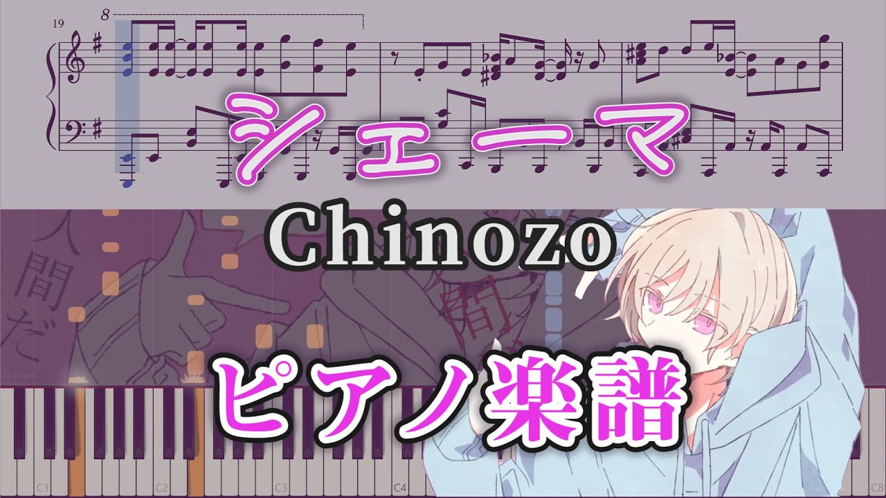 【ピアノ楽譜】シェーマ（上級）/ Chinozo