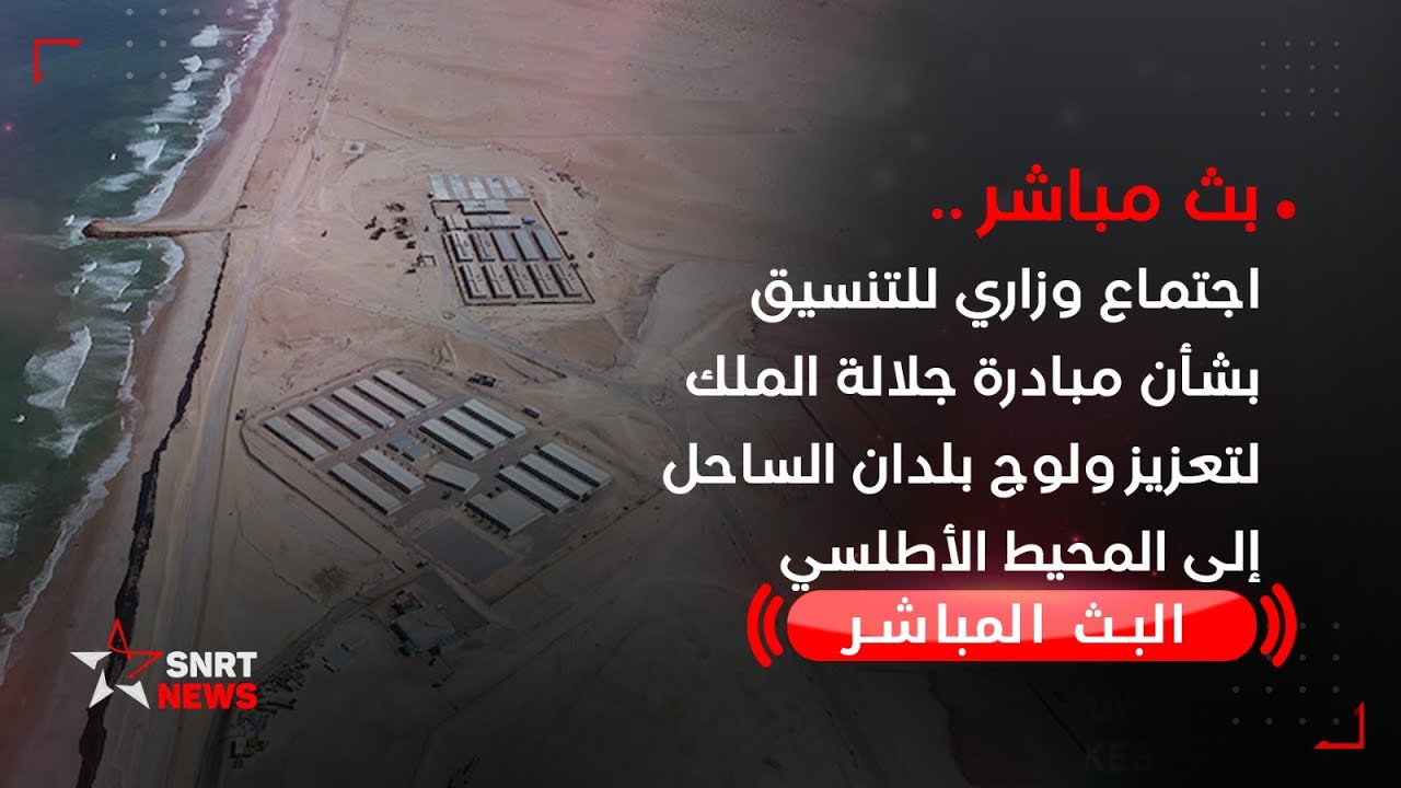 مباشر .. اجتماع وزاري حول مبادرة جلالة الملك لولوج بلدان الساحل إلى المحيط الأطلسي