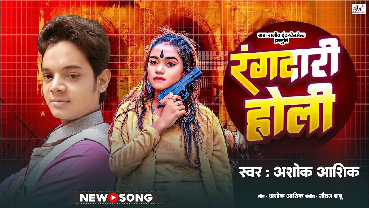 #Audio | रंगदारी होली | #Ashok Aashiq | Rangdari Holi | #Bhojpuri Holi Song  2026 | #Shehanai Music