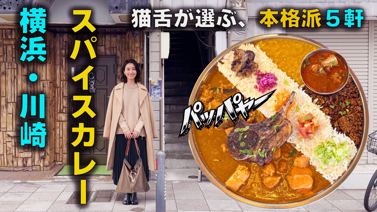 【横浜・川崎】スパイスカレー厳選5軒｜本格派から創作系まで、全国レベルの名店を巡る。