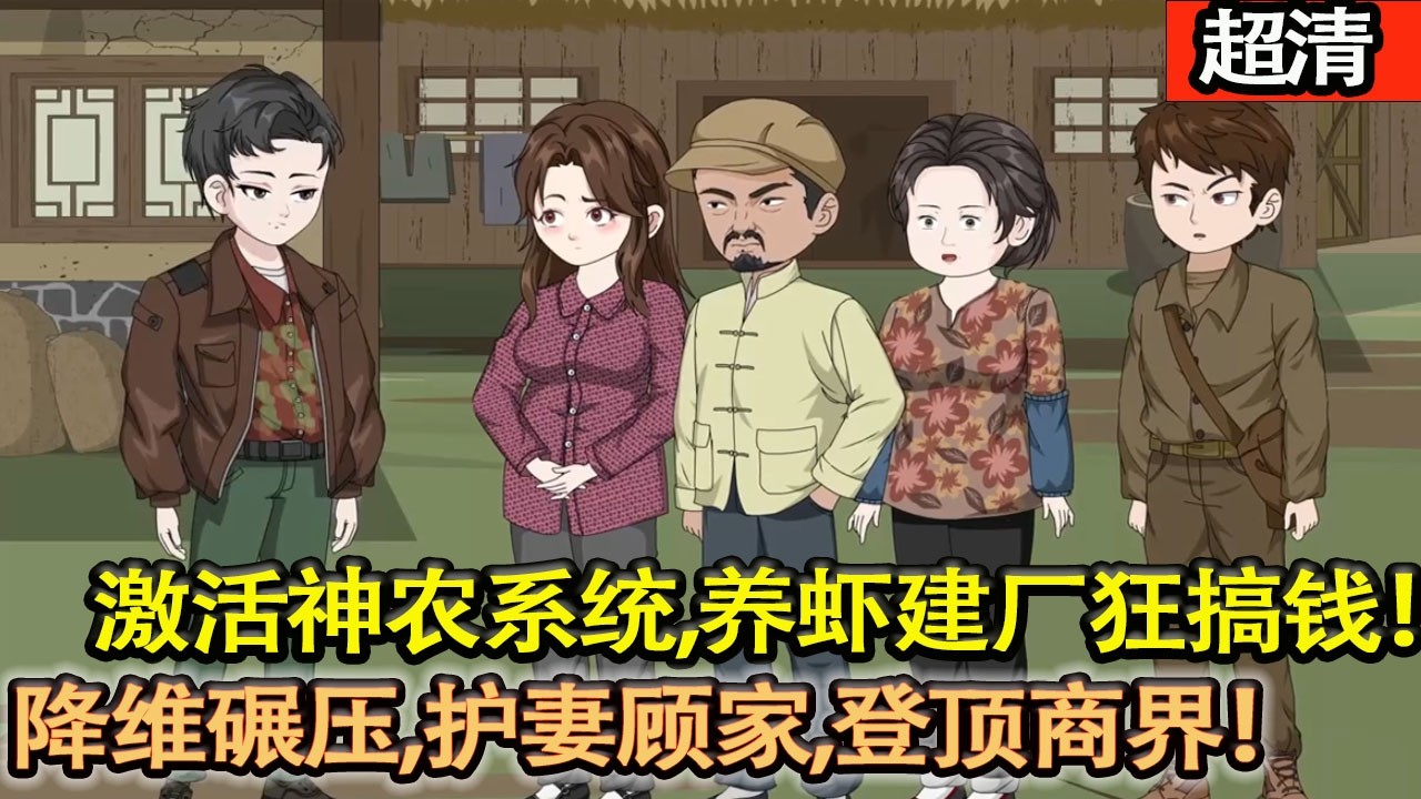 沙雕動畫【混混林星重生，激活神農繫統，養蝦建廠狂搞錢，巧送噁嬸入獄，硬剛省城大佬，降維碾壓，護妻顧家，登頂商界！】#乖仔动画