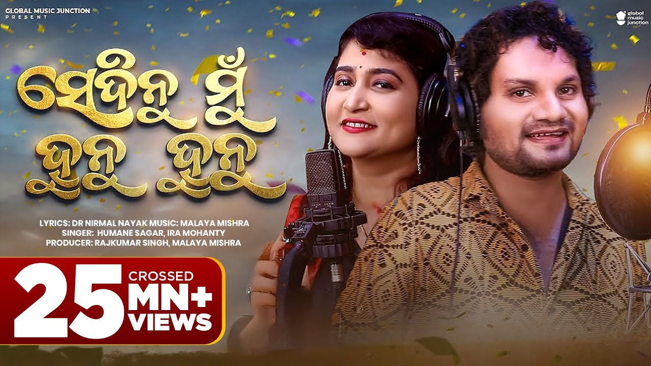Sedinu Mu Hunu Hunu | New Odia Song 2023 | Humane Sagar ,Ira Mohanty | Malaya Mishra | Gmj Odia