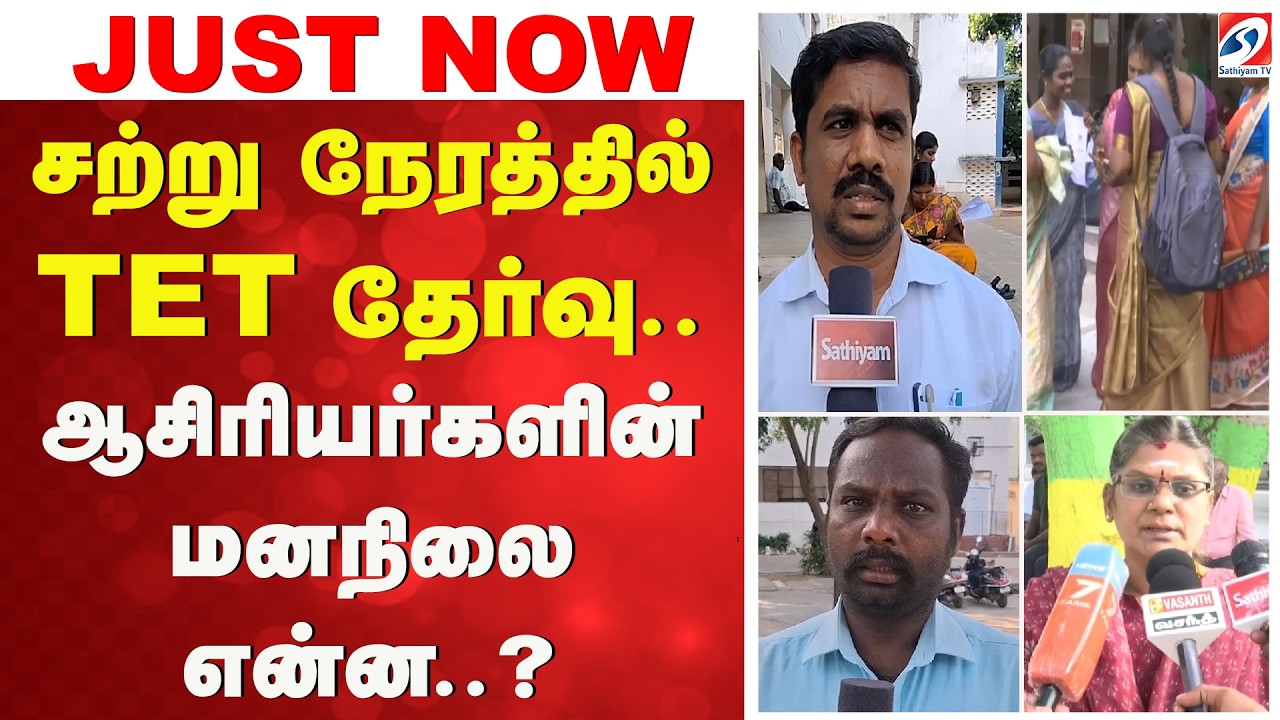 சற்று நேரத்தில் TET தேர்வு - ஆசிரியர்களின் மனநிலை என்ன..? | Nellai | TET | Teachers | Exam Day |