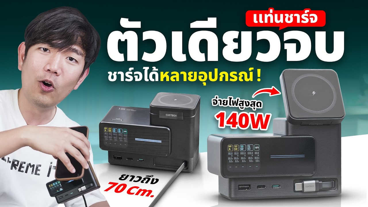 รีวิว CUKTECH TA1406U ทำสถานีชาร์จบนโต๊ะคอม ชาร์จมือถือได้ยัน Notebook