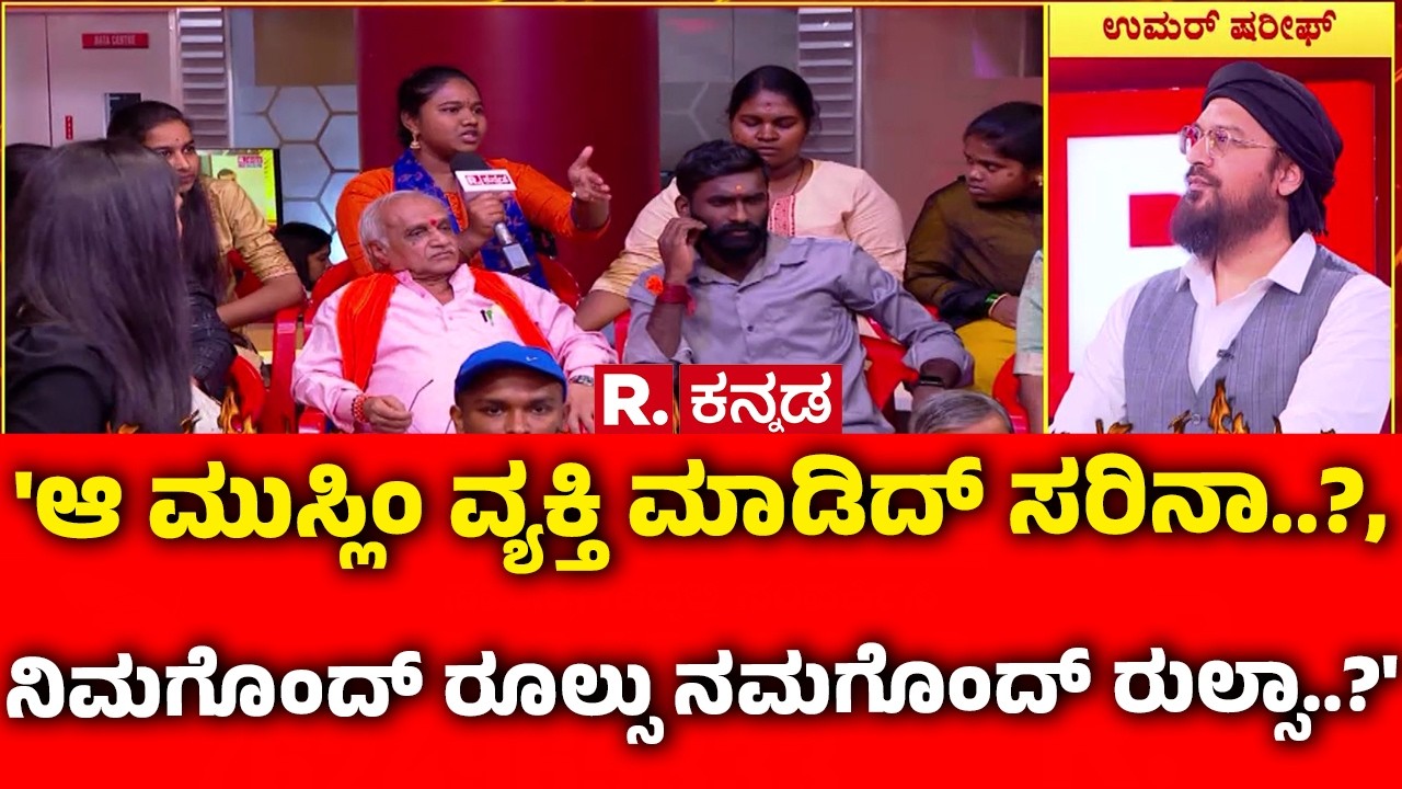Vande Mataram Controversy : 'ಆ ಮುಸ್ಲಿಂ ವ್ಯಕ್ತಿ ಮಾಡಿದ್ ಸರಿನಾ..?, ನಿಮಗೊಂದ್ ರೂಲ್ಸು ನಮಗೊಂದ್ ರುಲ್ಸಾ..?'