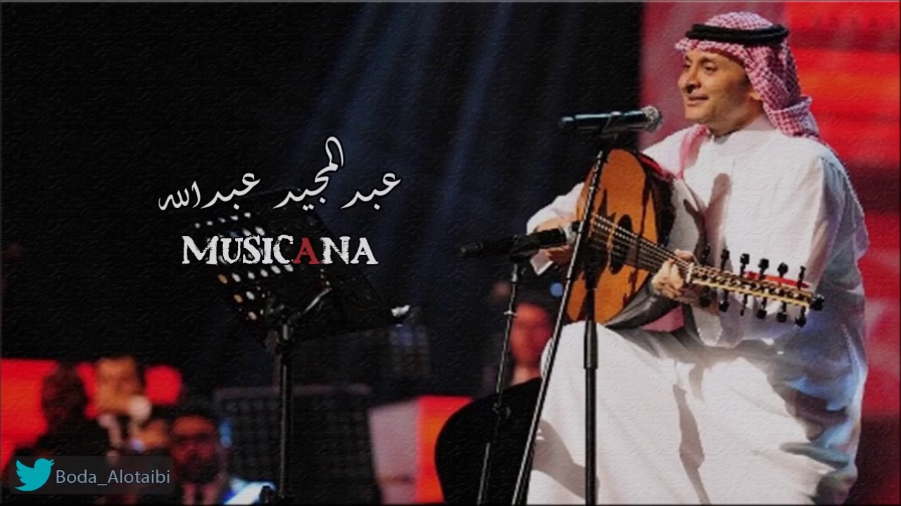 عبدالمجيد عبدالله __ وين انت ياللي بعيد ان كان توحيني ابداااااع ،،،