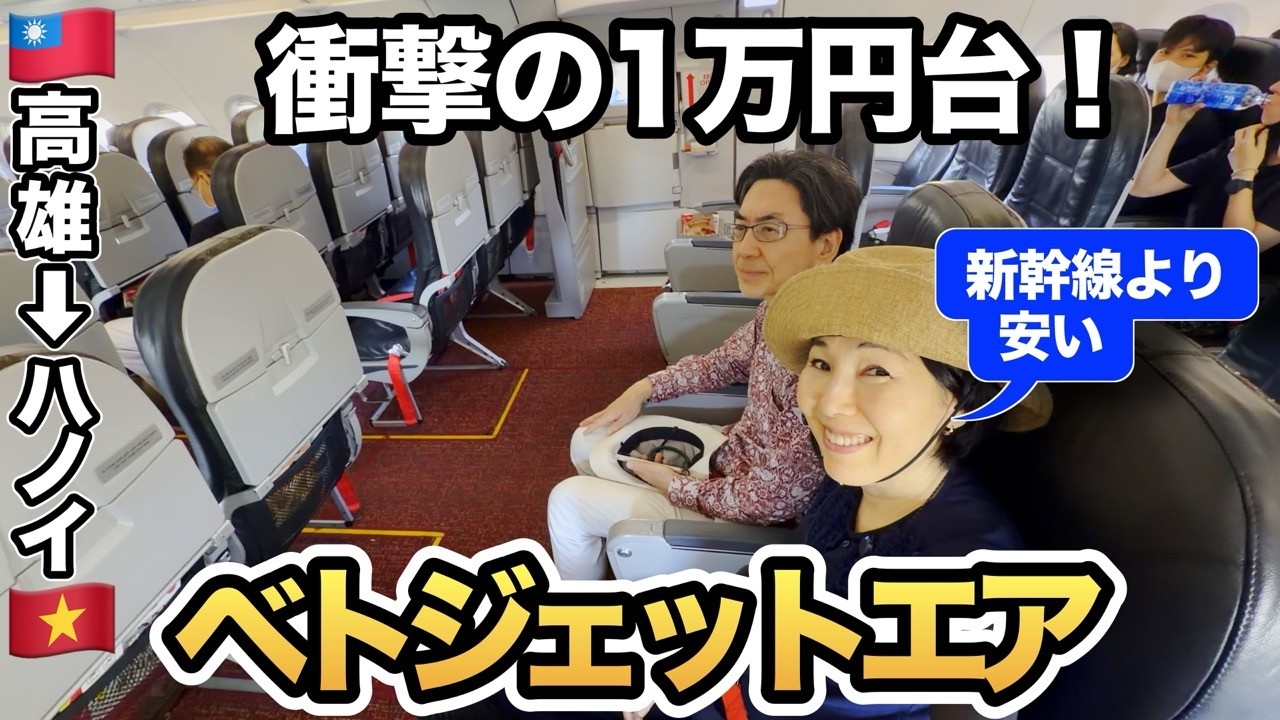【衝撃の１万円台！】新幹線より安い！ベトジェットエア搭乗記｜非常口席と二人がけ座席｜LCCなのにここまで快適｜ビジネスクラスみたい？｜台湾・高雄からベトナム・ハノイへ