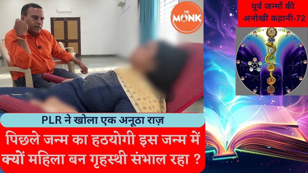 पिछले जन्म में हठयोगी था अब महिला बनकर क्यों जन्मा ? जानें राज़ ? The Monk | Sanjay Sharma