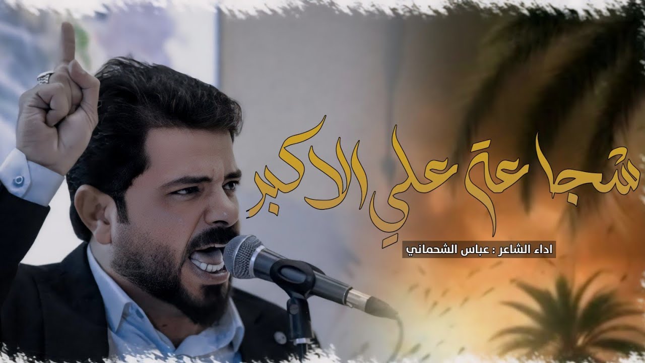 شجاعة علي الاكبر || الشاعر عباس الشحماني