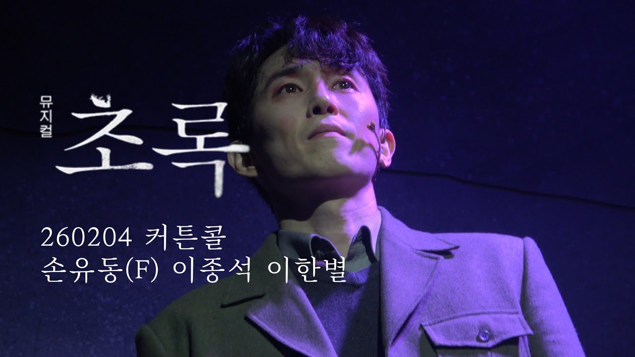 260204N 뮤지컬 [초록] 커튼콜 (손유동F, 이종석, 이한별)