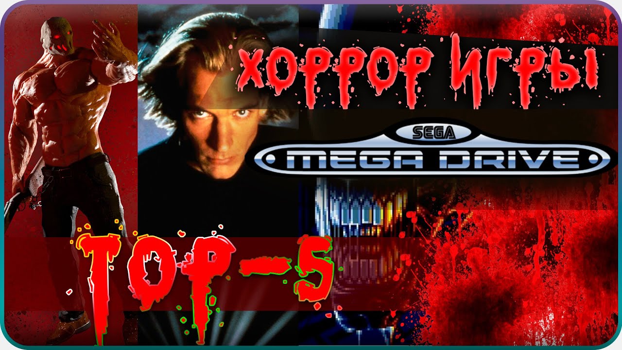 ТОП 5 ХОРРОР ИГР / SEGA MD или Genesis 16BiT