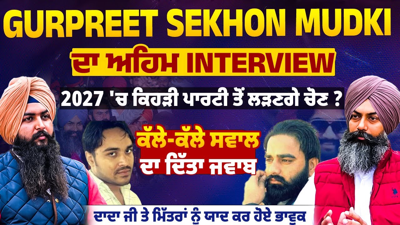 Gurpreet S Sekhon Mudki ਦਾ ਅਹਿਮ Interview | 2027 'ਚ ਕਿਹੜੀ ਪਾਰਟੀ ਤੋਂ ਲੜਣਗੇ ਚੋਣ ? EP 192