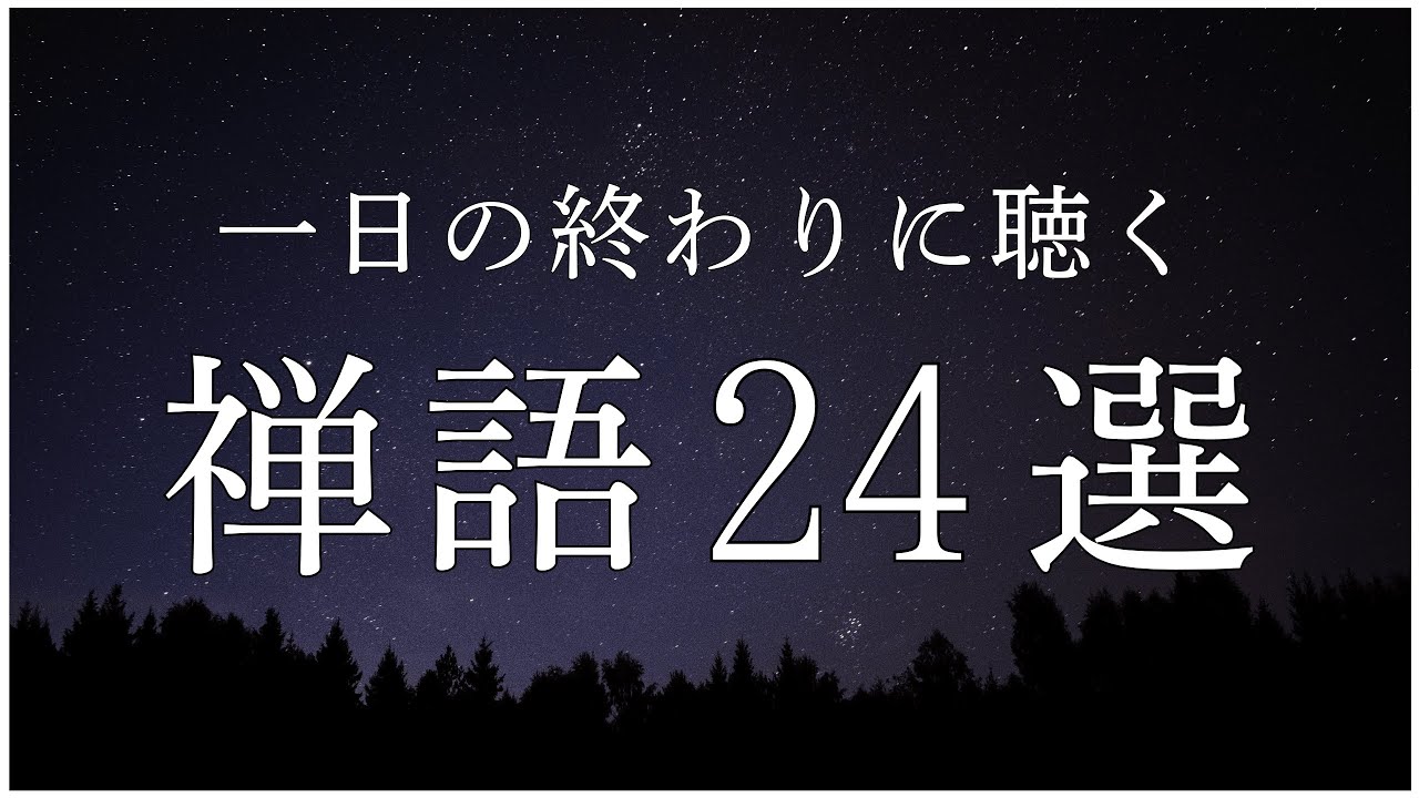 考えすぎた思考をほどく【禅語24選】日日是好日／不立文字／喫茶去【睡眠導入用解説】一日の終わりに聴く言葉