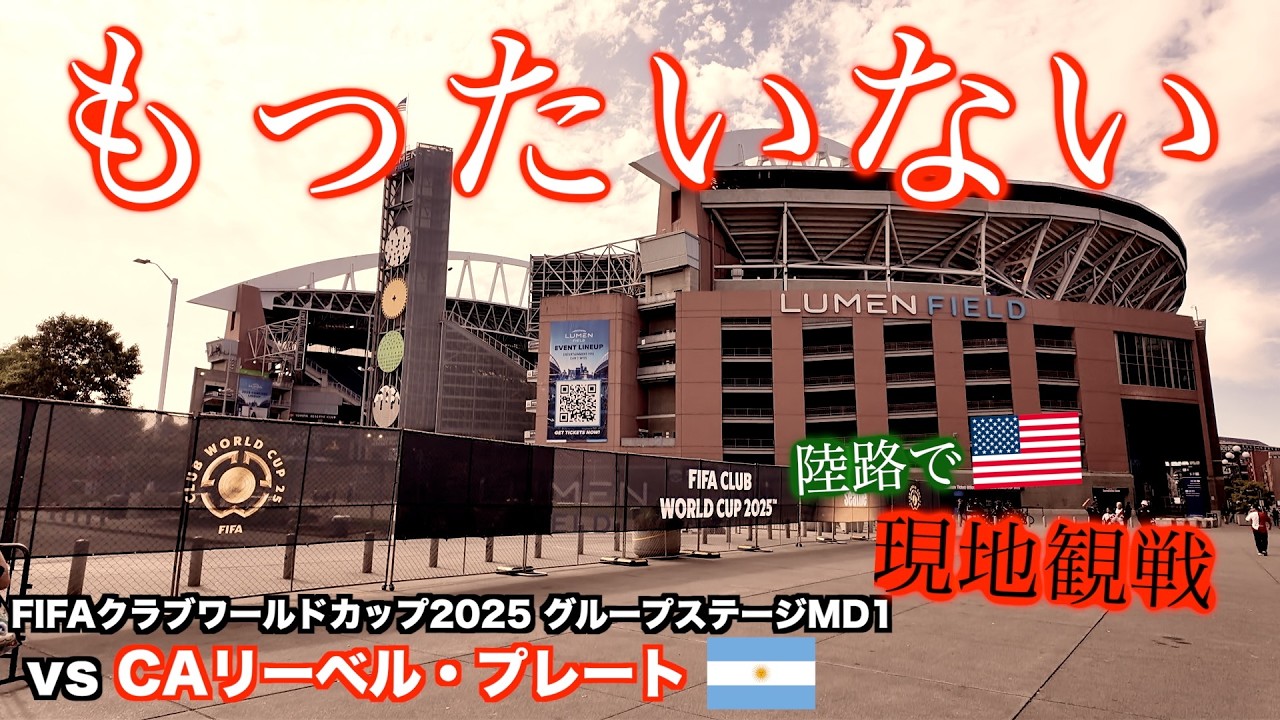 【FIFAクラブワールドカップ2025】悔しすぎる敗戦…世界は隙を見逃してはくれなかった…遠征の様子もたっぷりと【浦和レッズ vs CAリーベル・プレート グループステージMD1】