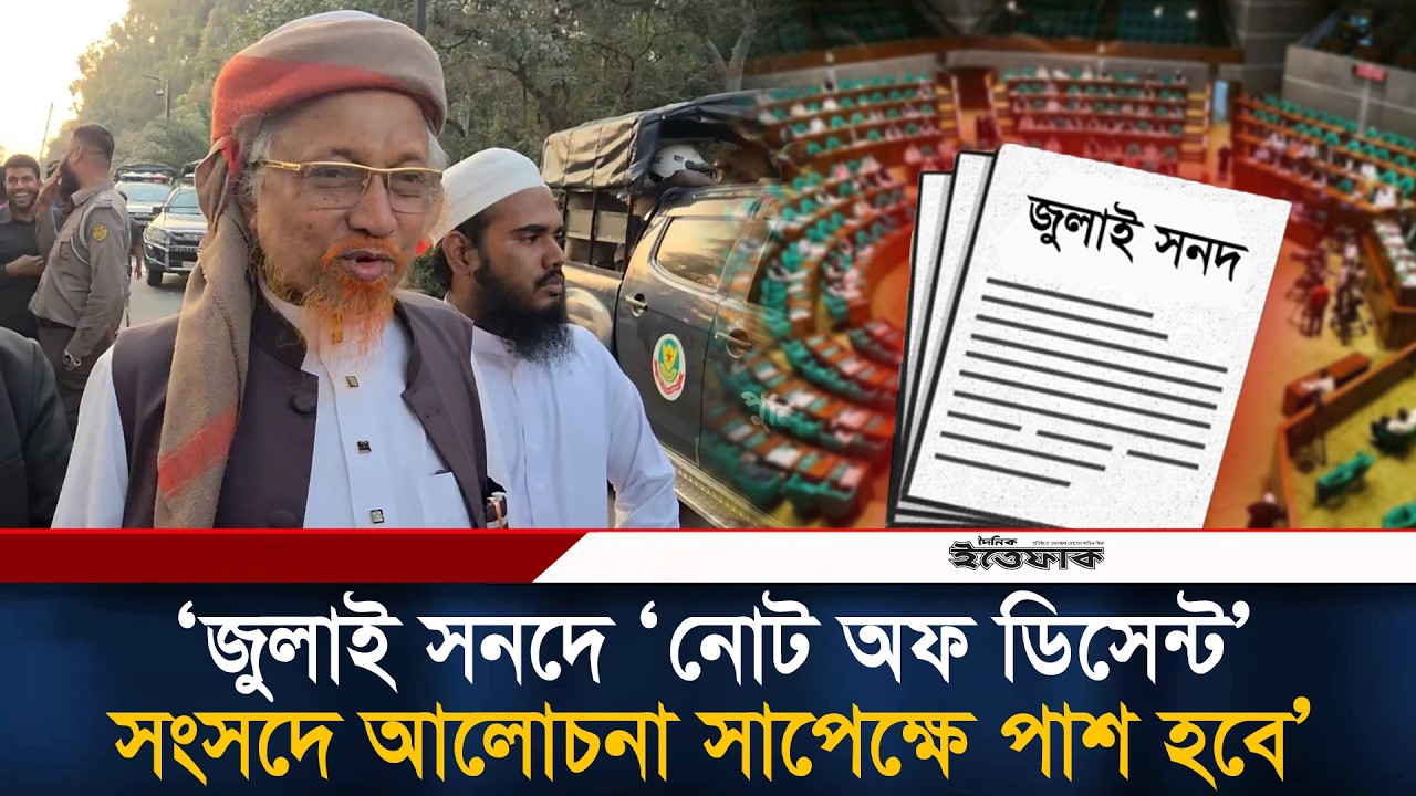 জুলাই সনদে ‘নোট অফ ডিসেন্ট’ সংসদে আলোচনা সাপেক্ষে পাশ হবে: জুনায়েদ আল হাবিব | Ittefaq News