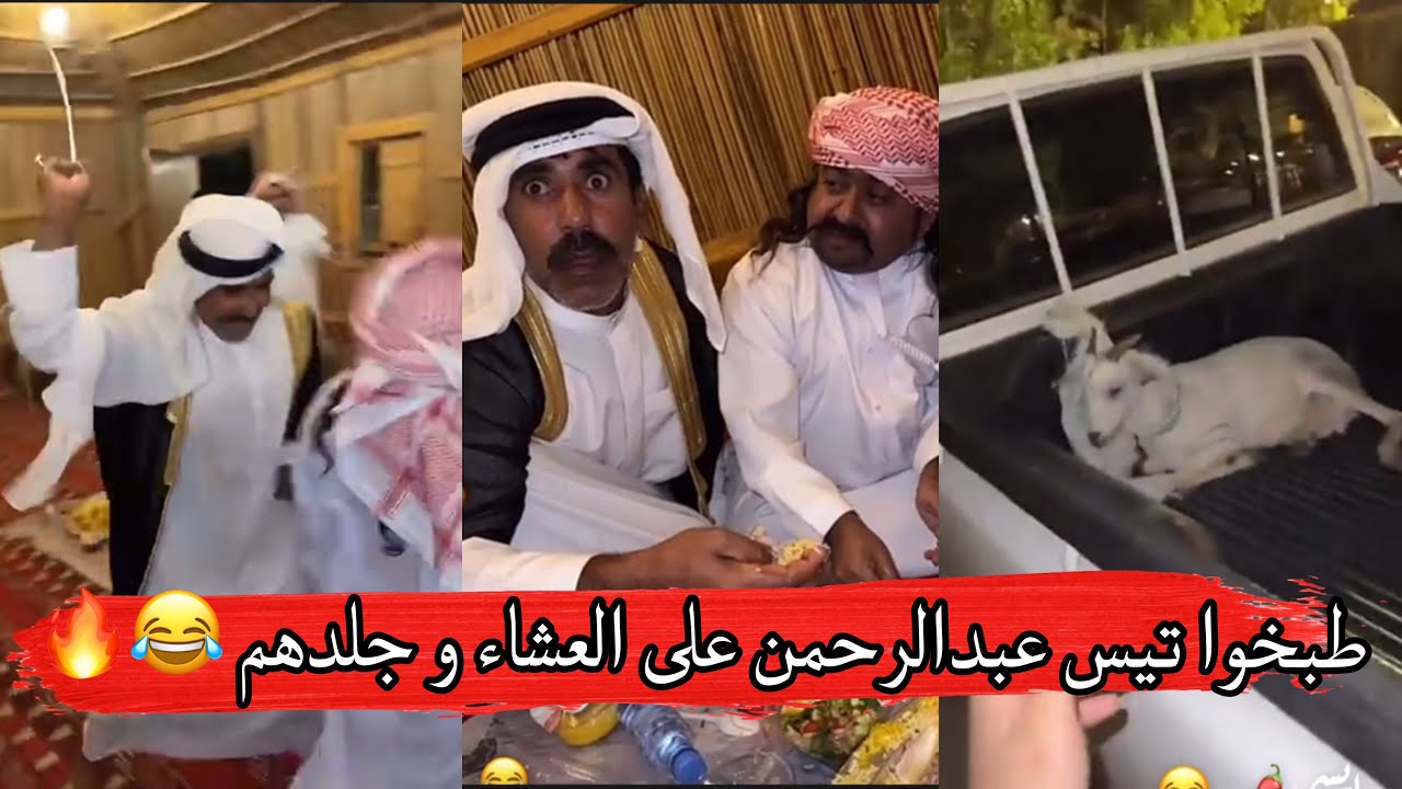مايد الانصاري [43] مقلب طبخ تيس عبدالرحمن على العشاء و جلدهم 😂😂