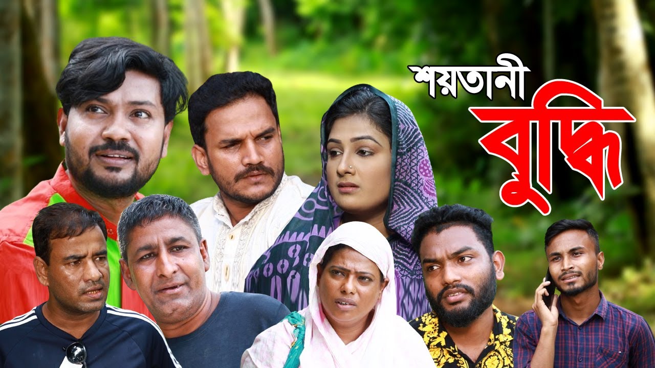 সিলেটি নাটক | শয়তানী বুদ্ধি | Sylheti Natok | Shoytani Buddhi | Sylheti Natok 2023