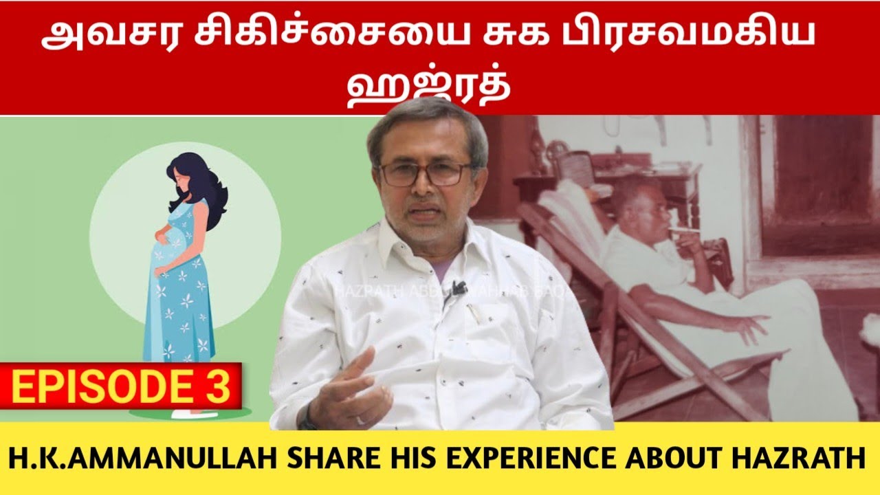 அவசர சிகிச்சையை சுக பிரசவமகிய ஹஜ்ரத்: Transformation of an abnormal to normal by Hazrath | Manifest