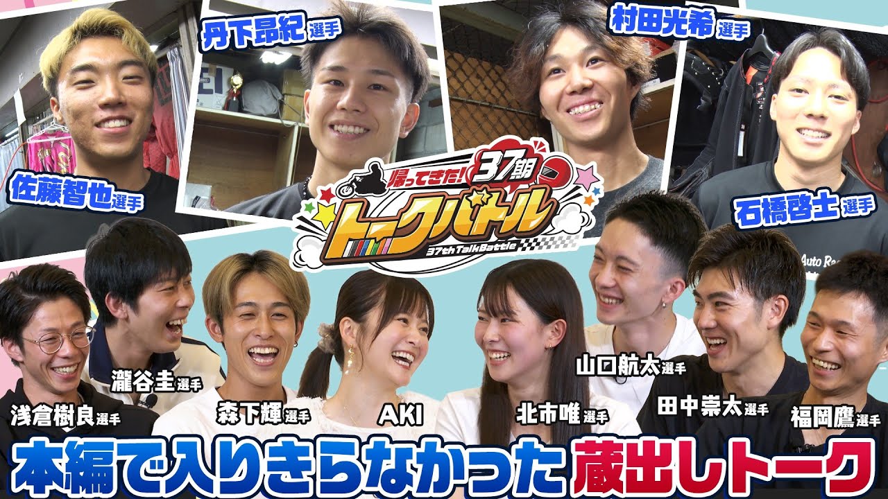 【本編未収録蔵出しトーク】 37期トークバトル！同期だからこそ話せる