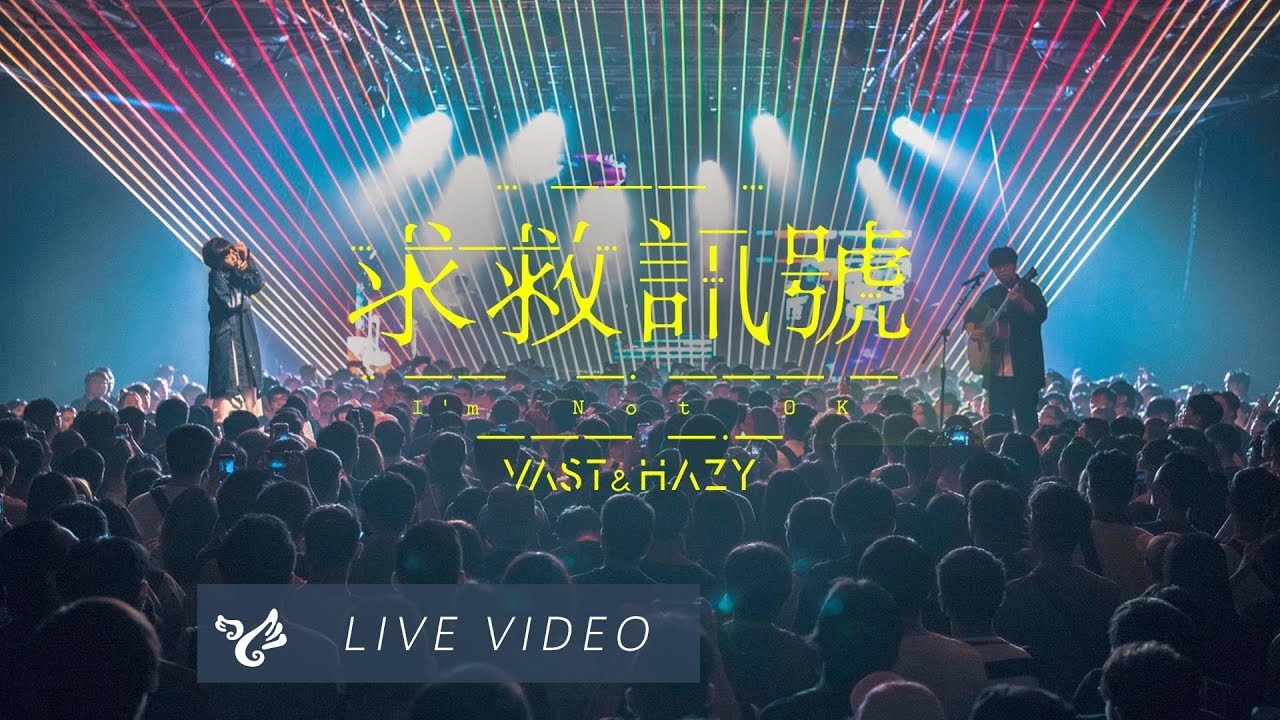 VH (Vast & Hazy) 【求救訊號 I'm Not OK】Official Live Video
