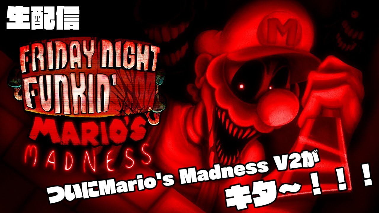 【FNF配信】ついにMario's Madness V2が配信されたのでやる！