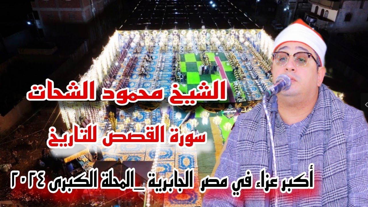 الشيخ محمود الشحات أنور | الـقـصص تـاريـخـيـة | عزاء النائب عاطف شخبه | الجابرية - المحلة 21-12-2024