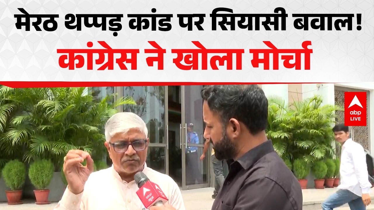 Meerat News: थप्पड़ कांड पर सियासी बवाल! कांग्रेस ने खोला मोर्चा  |ABPLIVE