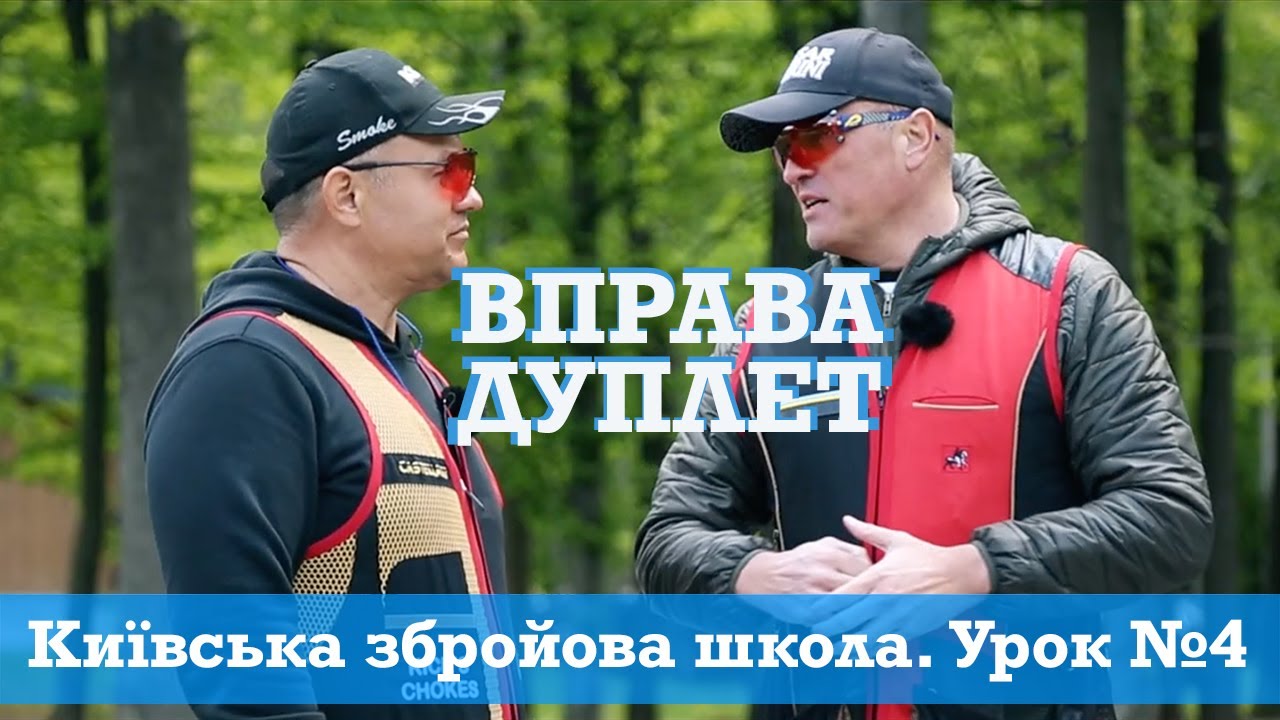 Київська збройова школа. Урок №4. Дуплет | #CПОРТІНГ