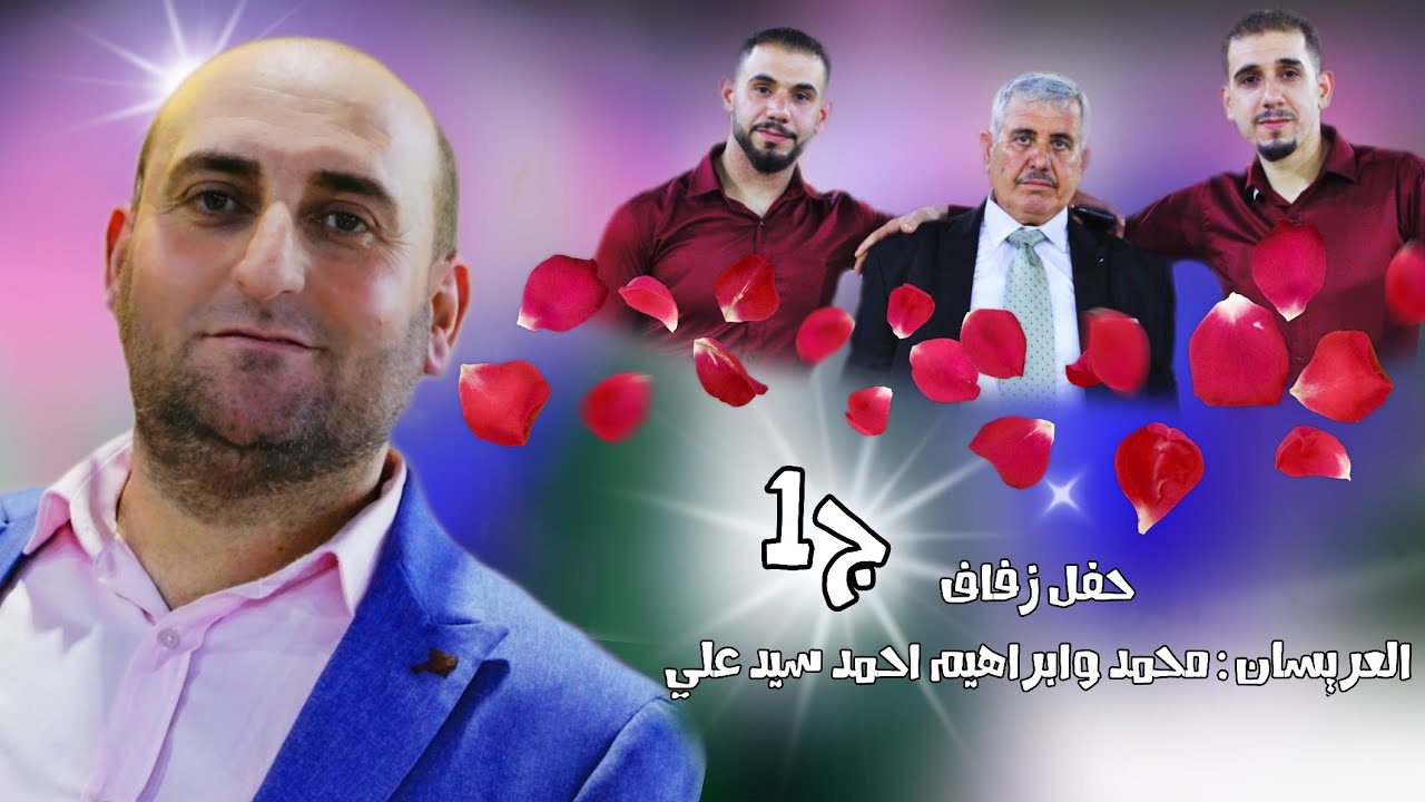 | 1 | زفاف العرسان محمد وابراهيم احمد السيد علي #افراح #اهالي #الدانا #وحدة #سلام #اكسبلور #لايك 