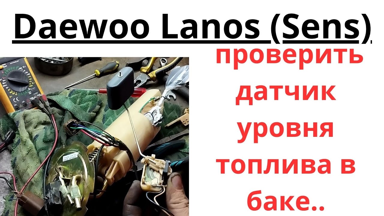 Как проверить датчик уровня топлива в баке легко и просто тестером.