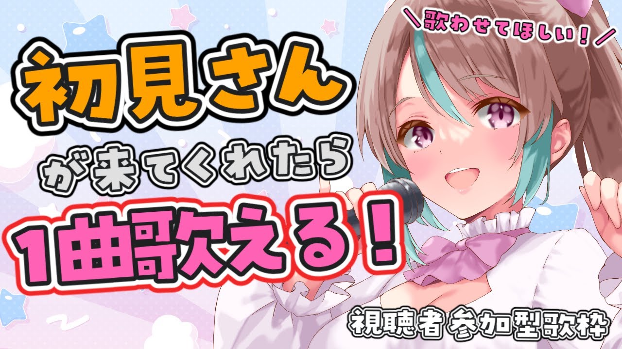 【 #歌枠 】初見さんたすけて！リハビリなのでいっぱいお歌うたわせてください～！【 #桃乃華あこた / #singing  】