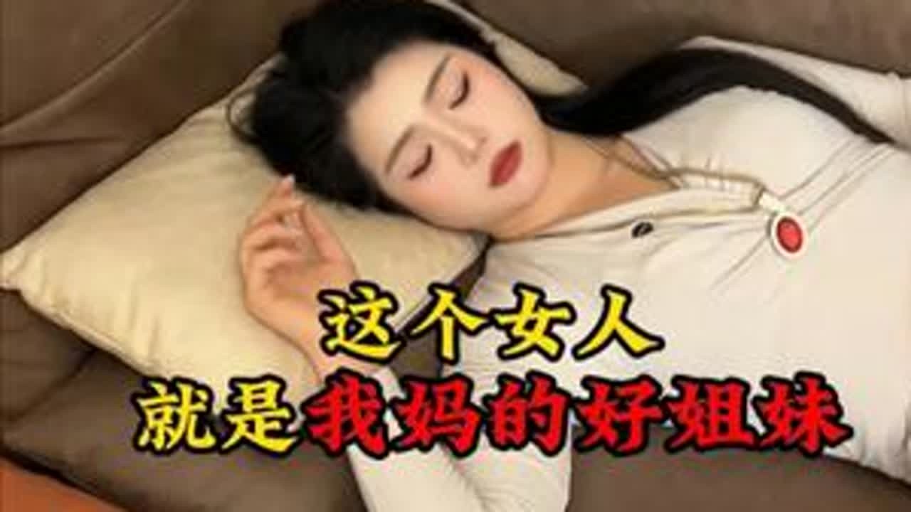这个女人就是我妈的好姐妹，我和她能走到最后吗？ #美女#在抖音入手的好东西#无限回购的宝藏单品#剧情#超能挑战赛