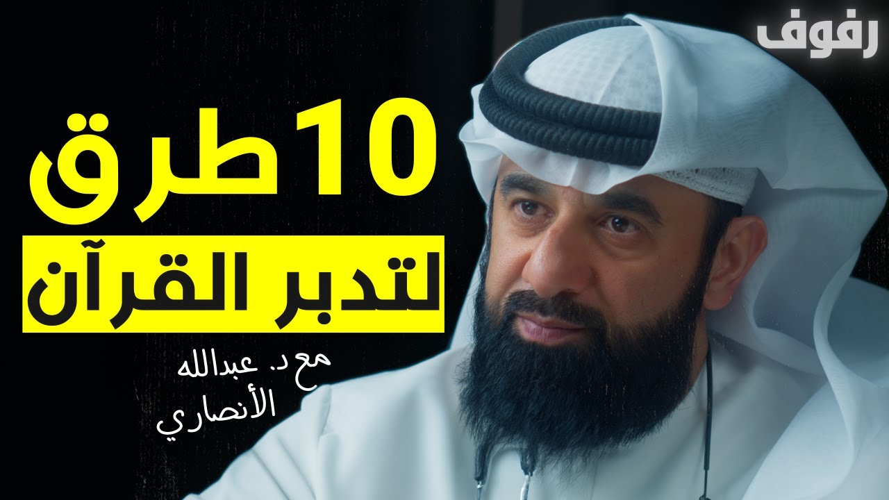 تدبر القرآن | بودكاست رفوف (08) د عبدالله الأنصاري