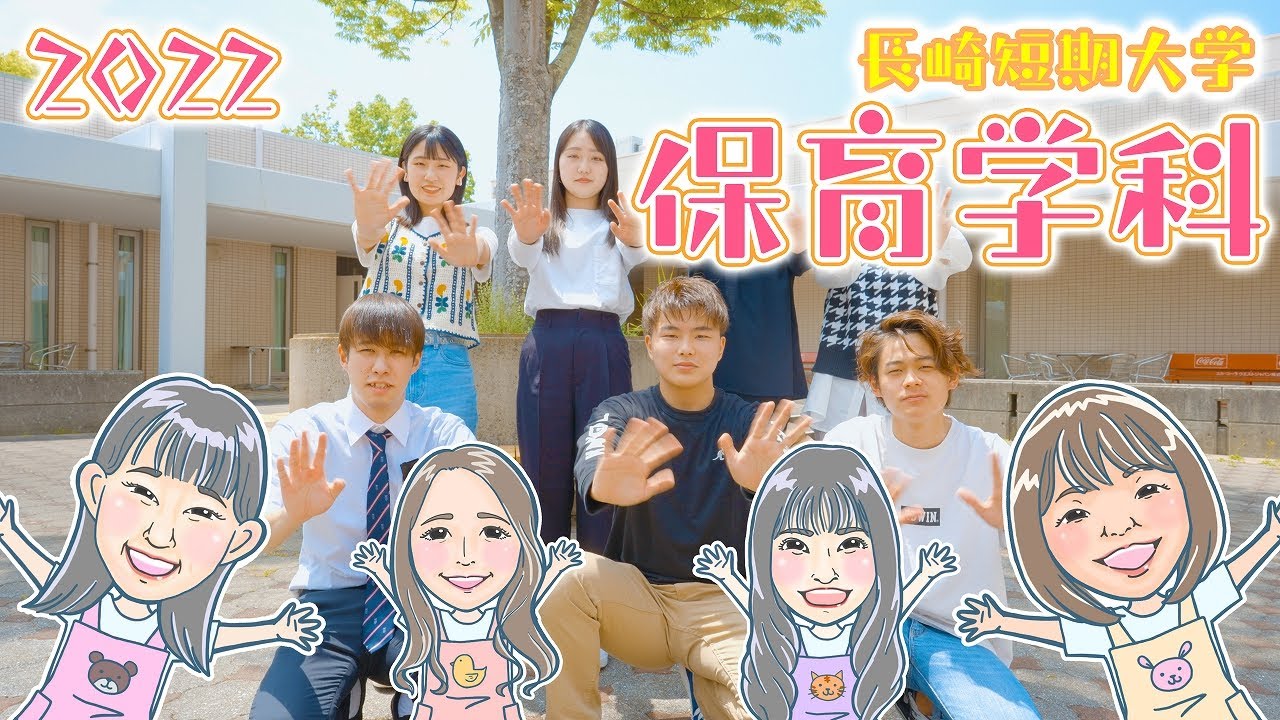 【長崎短期大学】保育学科紹介動画