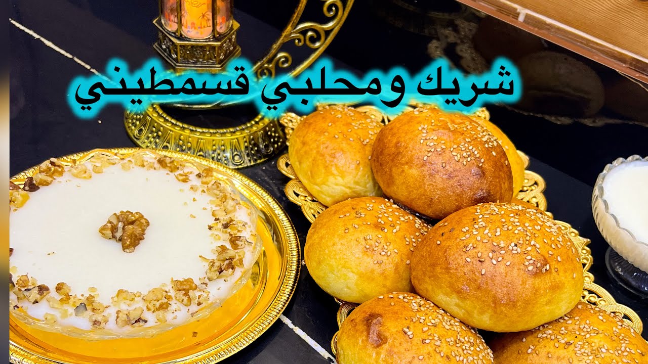 الوصفة التقليدية تاع  لقسمطينية 🇩🇿شريك ومحلبي على الطريقة الصحيحة