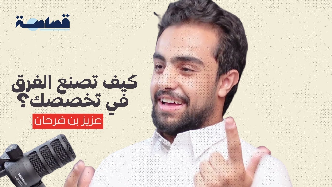 تخصص الإدارة السياحية و الفندقية | عبدالعزيز آل حفيظ | قُصاصة