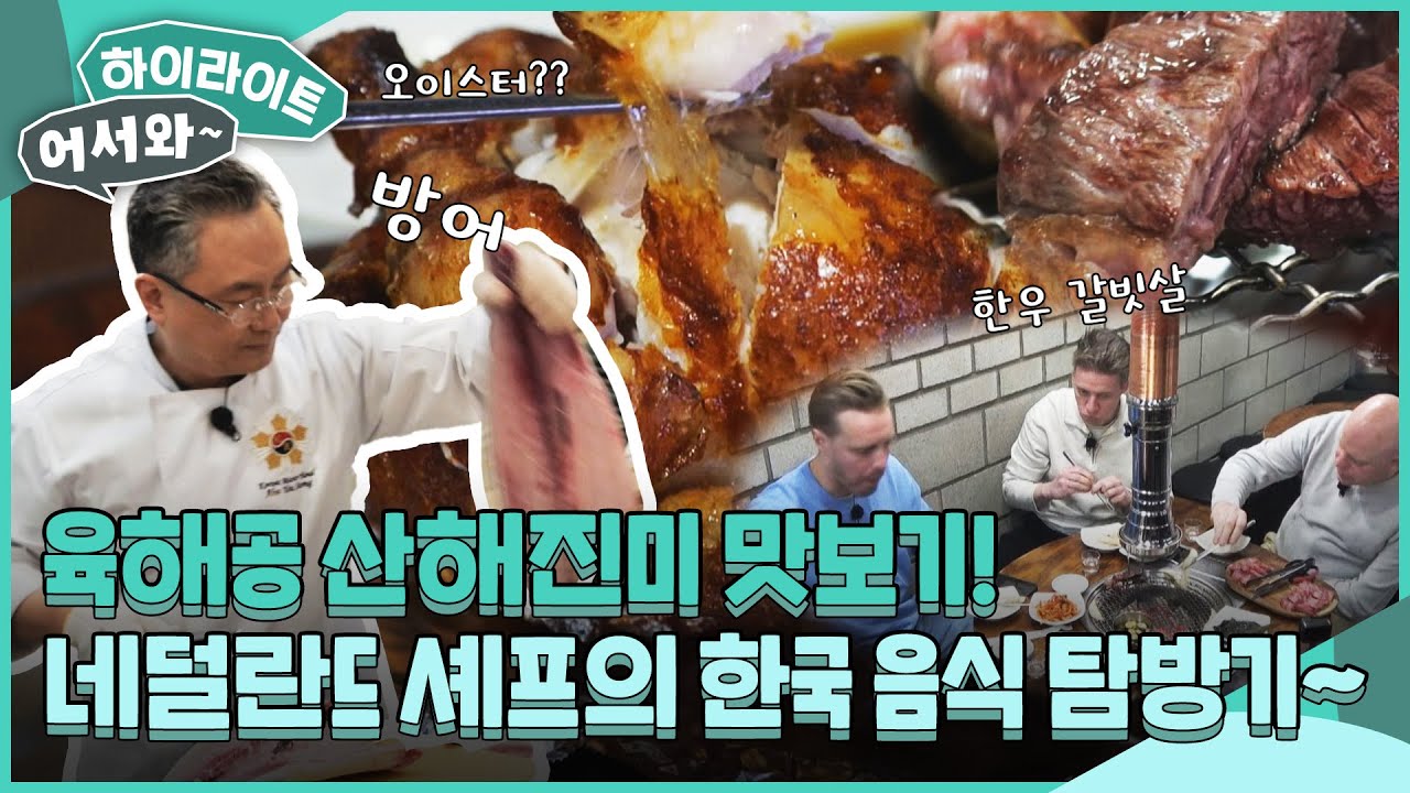 네덜란드 셰프들의 한국 음식 탐방기! 육해공 국대 음식 모음! l #어서와하이라이트 l #어서와한국은처음이지 l EP.389