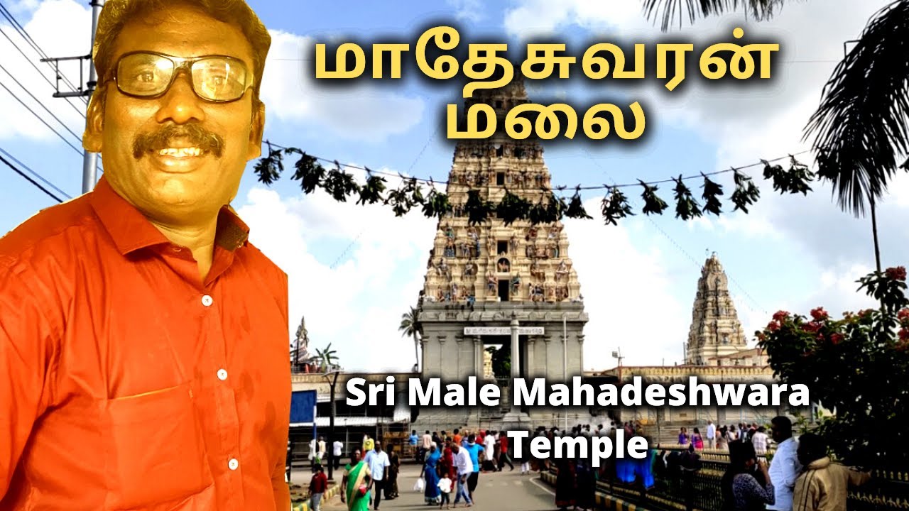 மாதேசுவரன் மலை-Male Mahadeshwara Hills-Karnataka state