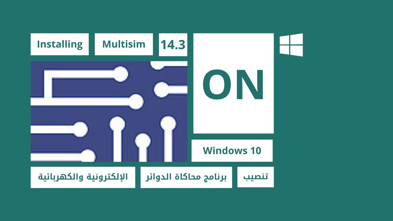 How to Install Multisim 14.3 on Windows 10 | كيفية تثبيت برنامج Multisim 14.3 على نظام ويندوز 10