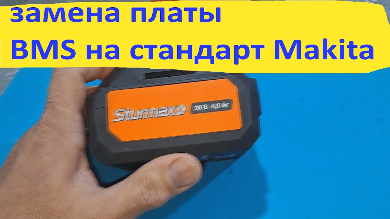 Акб 21В 4А Sturmax замена платы BMS.