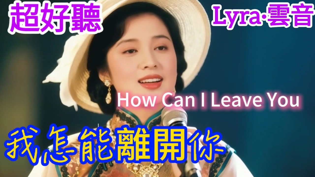 Lyra·雲音 翻唱 超好聽 |《我怎能離開你》 | 原唱:鄧麗君 | 有奇緣能相聚，死亦無悔 | Beautiful | 