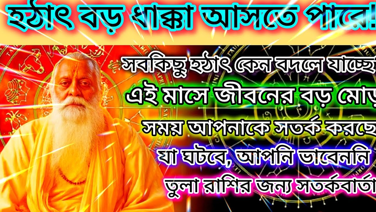 তুলা রাশি! এই মাসে হঠাৎ বড় ধাক্কা আসতে পারে – একটি সত্য আপনার জীবন বদলে দিতে পারে”