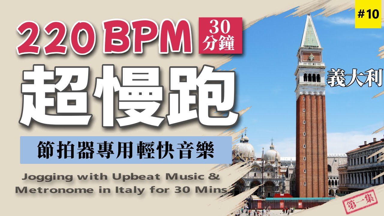 10.【🔥超慢跑 220 BPM】節拍器專用輕快音樂 30分鐘 | CC 字幕 | 義大利 第一集 | 220BPM Slow Jogging | Upbeat Music | Metronome