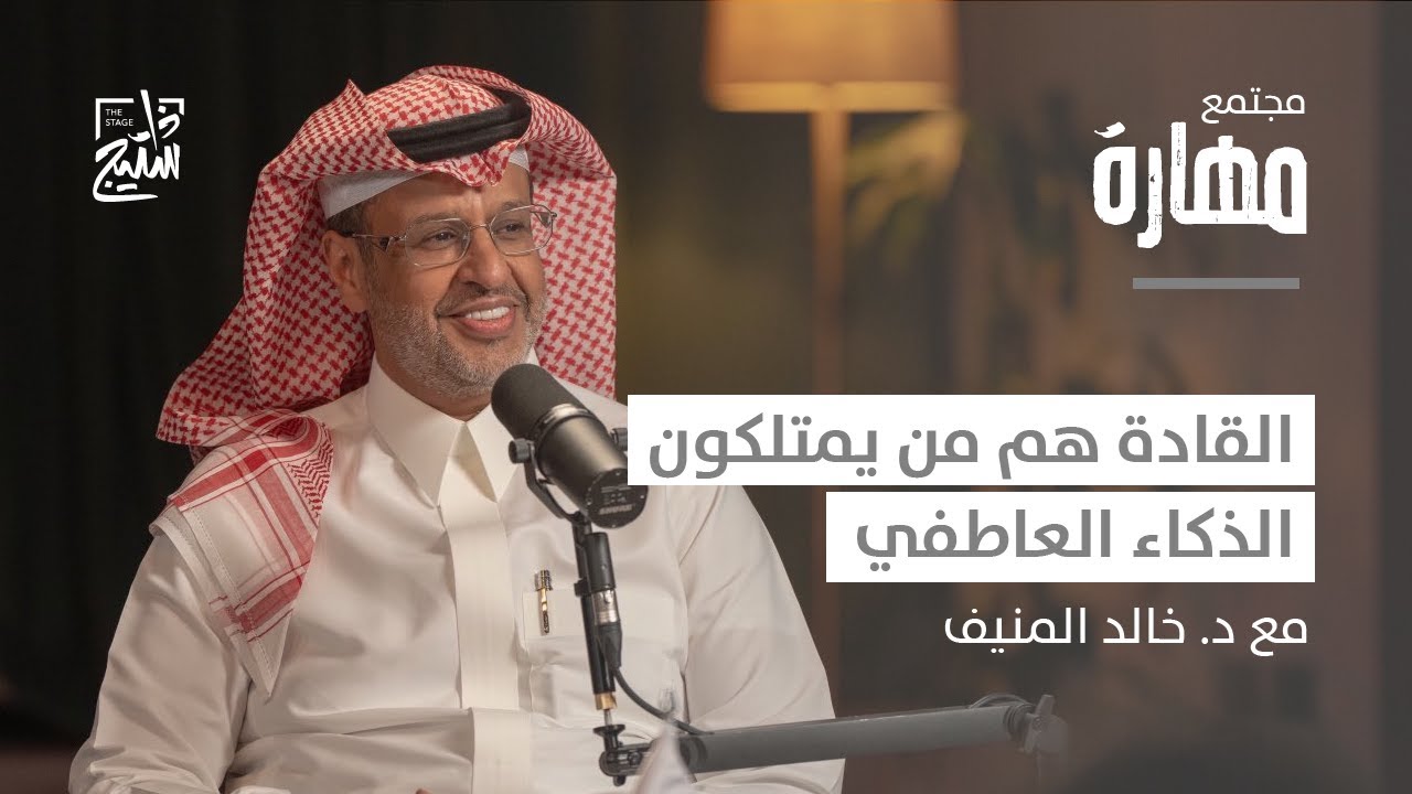 بودكاست مهارة | كيف يؤثر الذكاء العاطفي على مسيرتك الحياتية؟