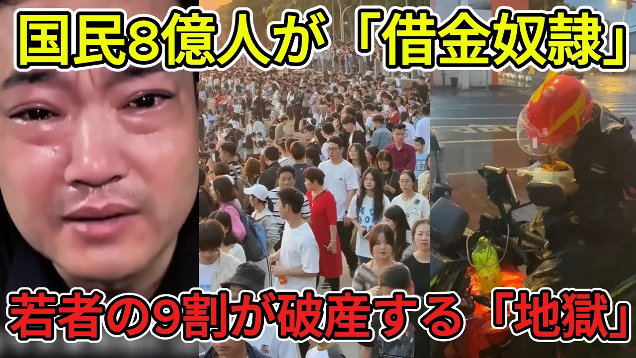【中国崩壊】国民8億人が「借金奴隷」！若者の9割が破産予備軍…口座凍結で「社会的な死」を迎える地獄