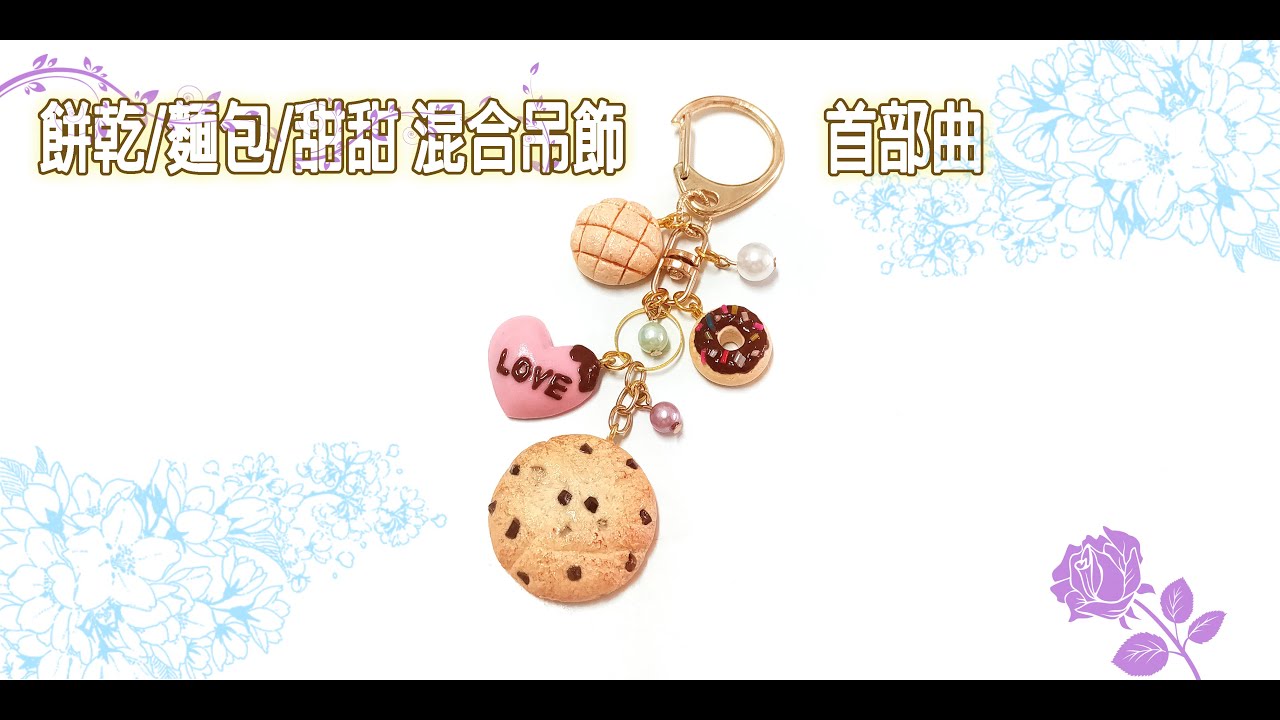 【教學】用黏土製作巧克力餅乾/波蘿麵包/甜甜圈 mixing 吊飾-首部曲/黏土小物