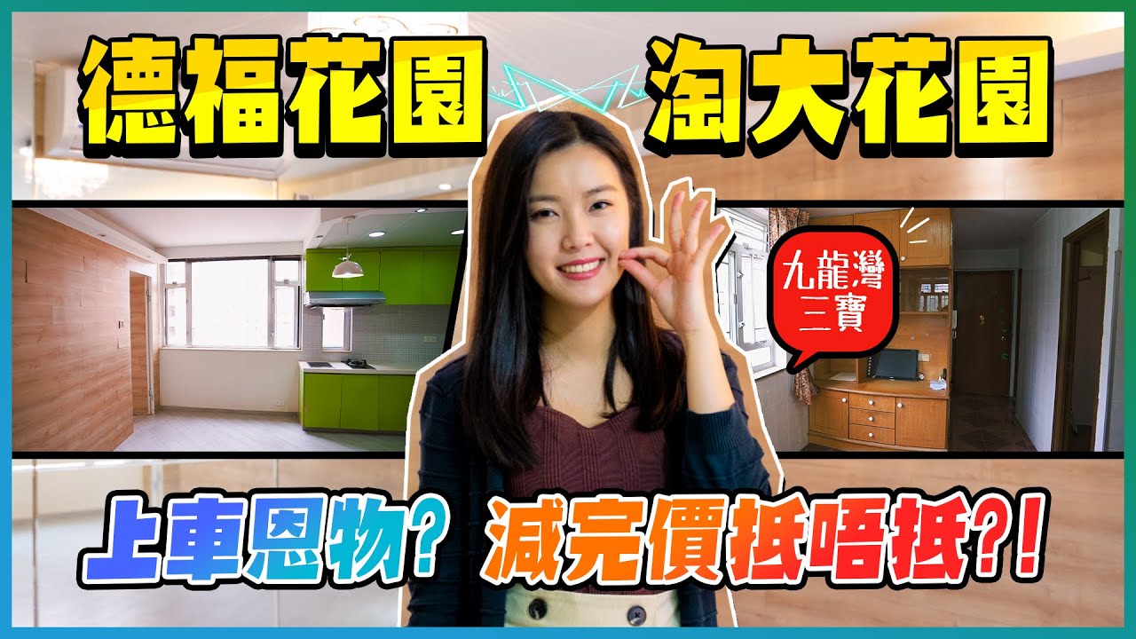 德福花園｜淘大花園｜九龍灣｜減價盤｜最平500萬頭買到兩房單位？｜減完價抵唔抵？｜鐵路沿綫屋苑｜市區｜上車恩物？｜中小型單位｜九龍灣三寶｜得寶花園｜恒隆｜港鐵｜合和｜新盤任你睇｜易發睇樓團