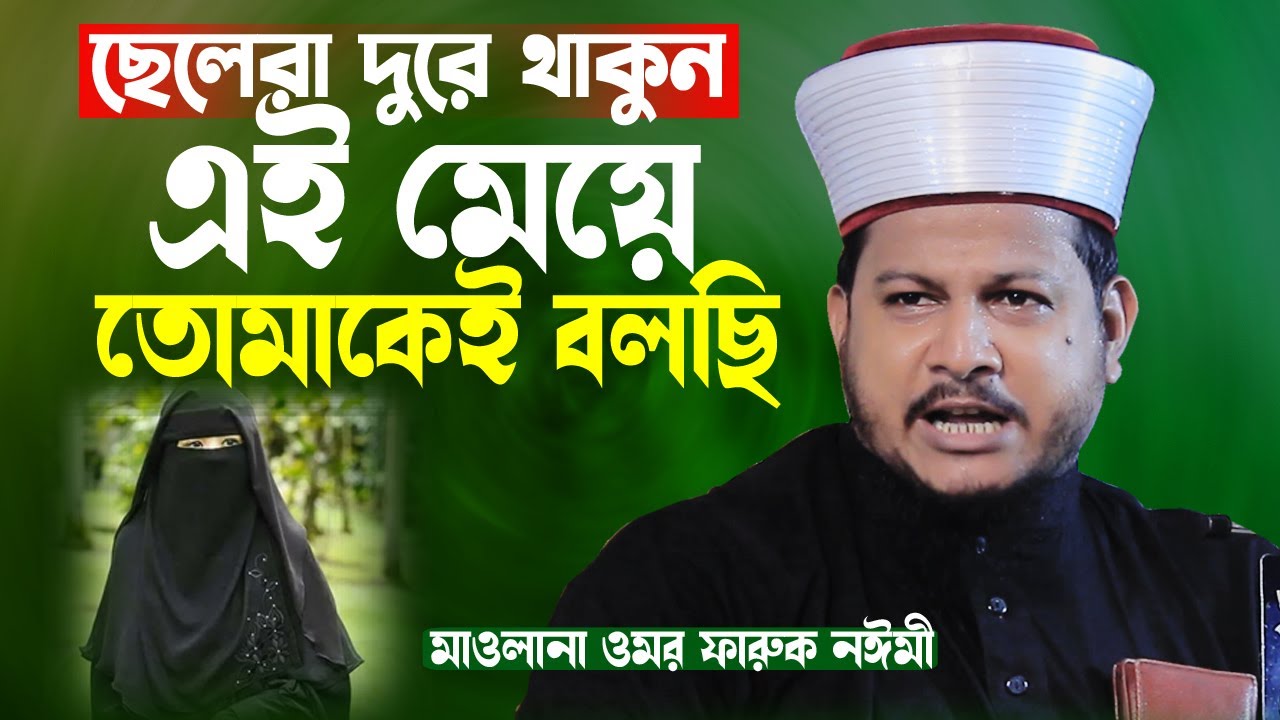 ছেলেরা দুরে থাকুন এই মেয়ে তোমাকেই বলছি | Mawlana Omar faruk noimi | মাওলানা ওমর ফারুক নঈমী |