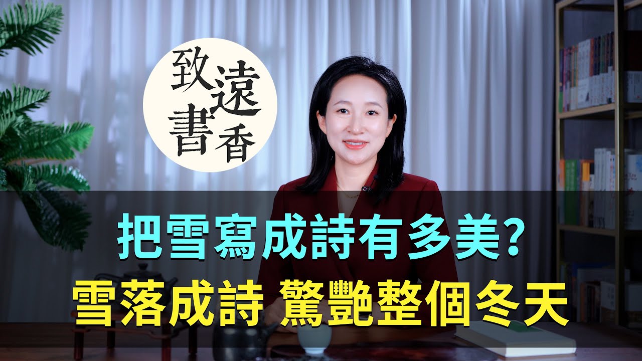 把雪寫成詩有多美？歲暮天寒，雪落成詩，驚艷整個冬天！-致遠書香