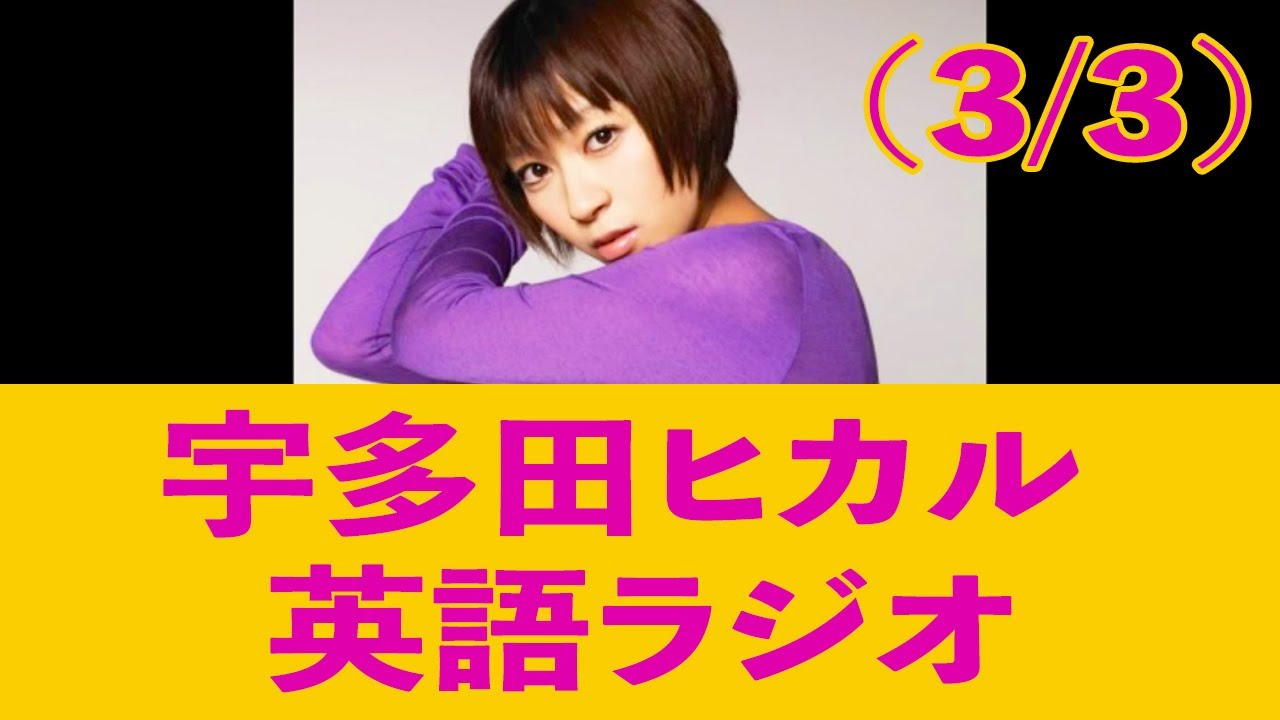 【和訳付き】宇多田ヒカル英語ラジオ (3/3)【This Is The One】